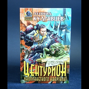 Кудрявцев Леонид - Центурион инопланетного квартала