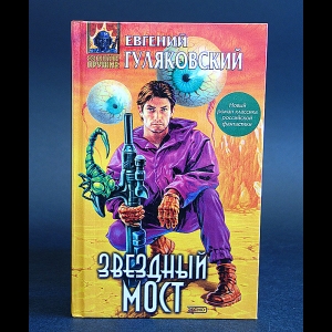 Гуляковский Евгений - Звездный мост