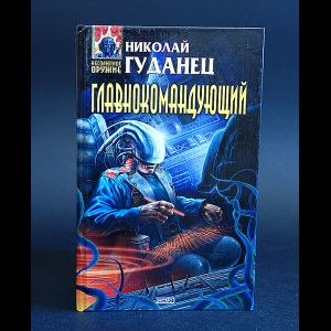 Гуданец Николай - Главнокомандующий