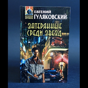 Гуляковский Евгений - Затерянные среди звезд 