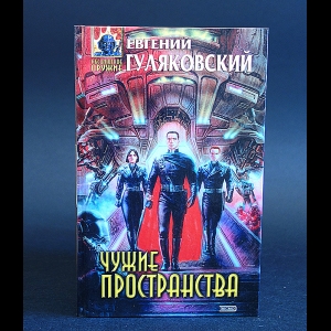 Гуляковский Евгений - Чужие пространства 