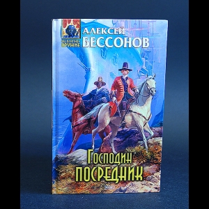 Бессонов Алексей - Господин посредник 