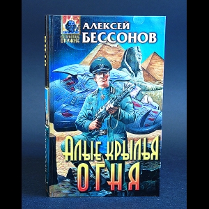 Бессонов Алексей - Алые крылья огня 