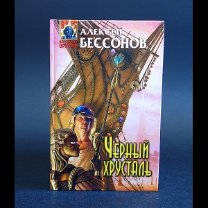 Бессонов Алексей - Черный хрусталь