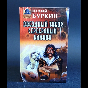 Буркин Юлий - Звездный табор, Серебряный клинок 