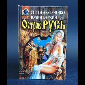 Сергей Лукьяненко, Буркин Юлий Сергеевич - Остров Русь