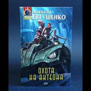 Евтушенко Алексей - Охота на Актеона 