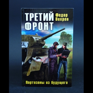 Вихрев Федор - Третий фронт. Партизаны из будущего