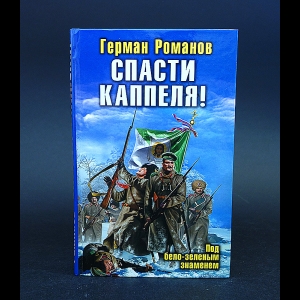 Романов Герман - Спасти Каппеля! Под бело-зеленым знаменем