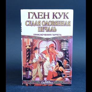 Кук Глен - Седая оловянная печаль