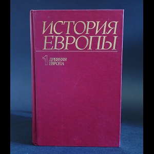 Авторский коллектив - История Европы в 8 томах. Том 1. Древняя Европа