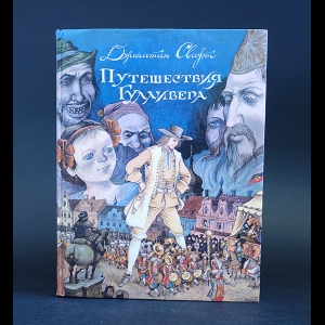 Свифт Джонатан - Путешествия в некоторые отдаленные страны света Лемюэля Гулливера сначала хирурга, а потом капитана нескольких кораблей