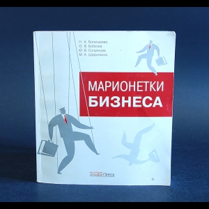 Богатырева Н.А., Бобкова О.В., Солуянова Ю.В., Шарыпкина М.А. - Марионетки бизнеса 