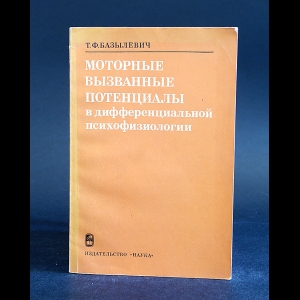 Базылевич Т.Ф. - Моторные вызванные потенциалы в дифференциальной психофизиологии 