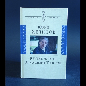 Хечинов Юрий - Крутые дороги Александры Толстой 