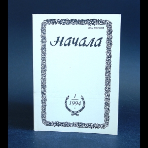 Авторский коллектив - Начала. Религиозно-философский журнал, №1, 1994. 