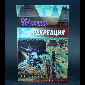 Борисенко Игорь - Рекреация 