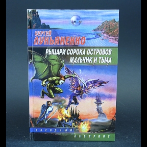 Лукьяненко Сергей - Рыцари сорока островов. Мальчик и тьма 