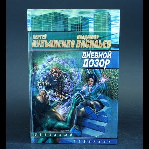 Лукьяненко Сергей, Васильев Владимир - Дневной дозор 