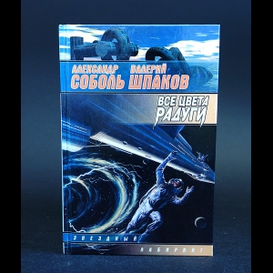 Соболь Александр, Шпаков Валерий - Все цвета радуги 