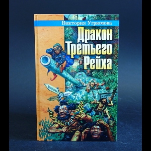 Угрюмова Виктория, Угрюмов Олег - Дракон Третьего Рейха 