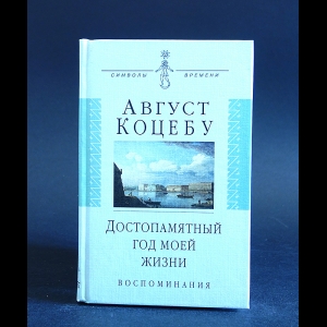 Коцебу Август - Достопамятный год моей жизни. Воспоминания