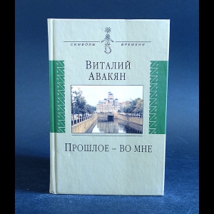 Авакян Виталий - Прошлое - во мне 