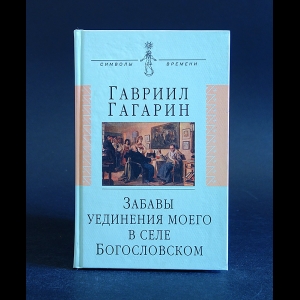 Гагарин Гавриил  - Забавы уединения моего в селе Богословском 