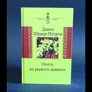 Шраер-Петров Давид - Охота на рыжего дьявола 