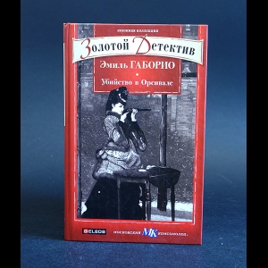 Габорио Эмиль - Убийство в Орсивале