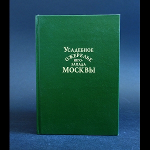 Авторский коллектив - Усадебное ожерелье Юго-запада Москвы