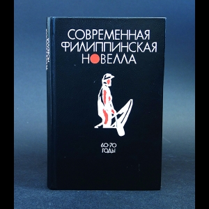 Авторский коллектив - Современная филиппинская новелла 60-70 годы