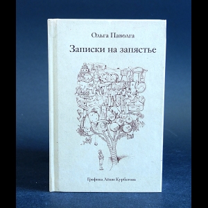 Паволга Ольга - Записки на запястье