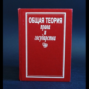 Лазарев Валерий - Общая теория права и государства