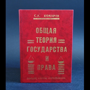 Комаров Сергей - Общая теория государства и права