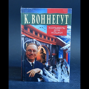 Воннегут Курт - Колыбель для кошки