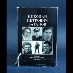 Авторский коллектив - Николай Петрович Баталов Статьи, воспоминания, письма