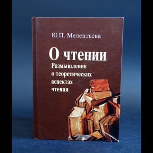 Мелентьева Ю.П. - О чтении. Размышления о теоретических аспектах чтения