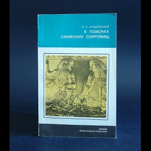 Брашинский И.Б. - В поисках скифских сокровищ