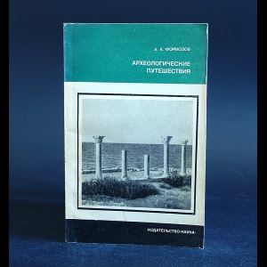 Формозов А.А. - Археологические путешествия 