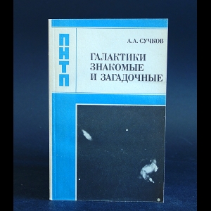 Сучков А.А. - Галактики знакомые и загадочные 