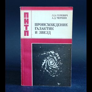 Гуревич Л.Э., Чернин А.Д. - Происхождение Галактик и Звезд 