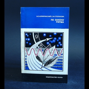 Алякринский Б.С., Степанова С.И. - По закону ритма 