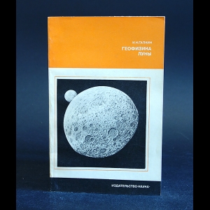 Галкин И.Н. - Геофизика Луны 