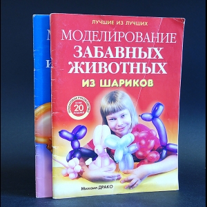 Драко Михаил - Моделирование забавных животных из шариков (комплект из 2 книг)