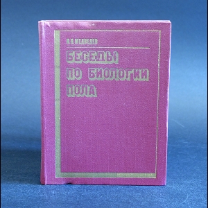 Медведев Н.Н. - Беседы по биологии пола