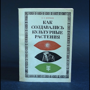 Шариков К.Е. - Как создавались культурные растения