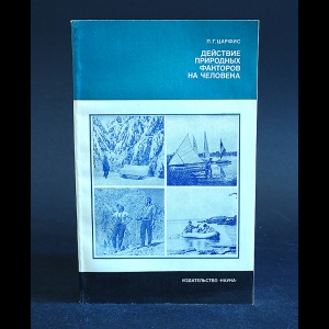 Царфис П.Г. - Действие природных факторов на человека 