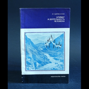 Борисенков Е.П. - Климат и деятельность человека 