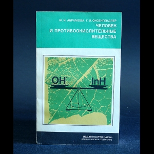 Абрамова Ж.И., Оксенгендлер Г.И. - Человек и противоокислительные вещества  